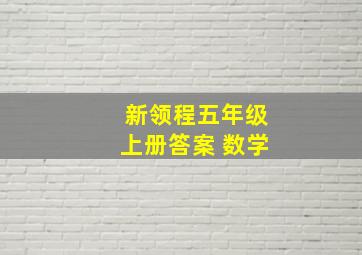 新领程五年级上册答案 数学